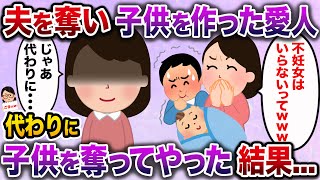 【ざまぁw】不妊の私から夫を奪い子供を作った愛人→代わりにその子供を奪ってやった結果…【伝説のスレ】