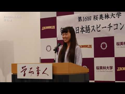 第16回 桜美林大学留学生スピーチコンテスト「私の国の観光地」邵勝楠（ショウ・ショウナン）
