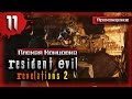 ТЕПЕРЬ МОЖЕШЬ ЗВАТЬ МЕНЯ АЛЭКС Прохождение Resident Evil: Revelations 2 ...