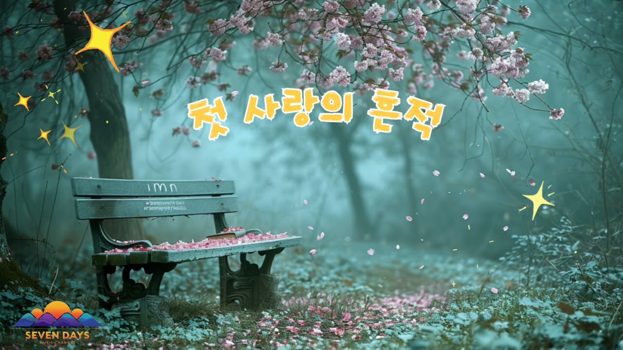 첫사랑의 흔적
