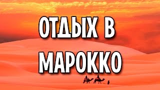 Отдых в Марокко
