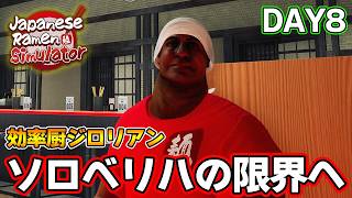 効率厨が挑む！待ちに待ったラーメン屋を経営するゲーム！DAY8【Japanese Ramen Simulator】【ぽんすけ】