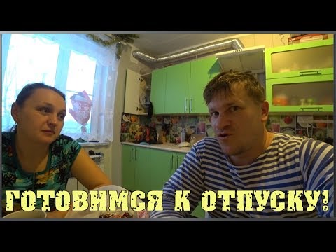 Деревенские будни / Подготовка к поездке в отпуск / Семья в деревне