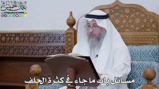 1795 - مسائل باب ما جاء في كثرة الحلف - عثمان الخميس