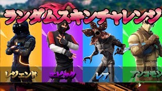 【フォートナイト】ランダムスキンチャレンジ挑戦したら・・・