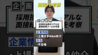 採用担当者のリアルな面接結果メールを考察してみた  #転職 #第2新卒 #就活 #人事 #面接