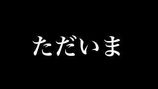 ただいま