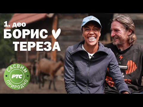 Sasvim prirodno: Boris i Tereza 5 godina kasnije (Jovan Memedović)