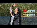 প্রেমের দোকানদার ️ Premer Dokandar Dance Cover Bengali New Song