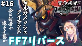 【FF7リバース】#16   ギルガメッシュアイランド？！いくゾ！！リバース！！完全初見！【FINAL FANTASY VII REBIRTH】※ネタバレ注意