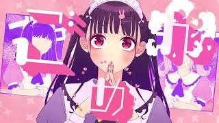 可愛くてごめん / HoneyWorks - 歌ってみた【Arei】