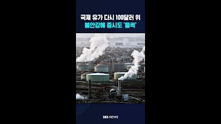 국제 유가 다시 100달러 위..불안감에 증시도 '들썩' #shorts