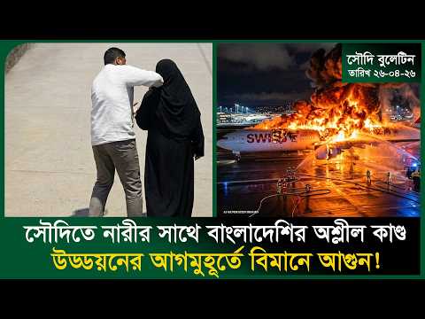 সৌদিতে নারীর সাথে বাংলাদেশির অশ্লীল কাণ্ড । Biman Fire । Maldive । Al Bahah । Arrest । Probash Time