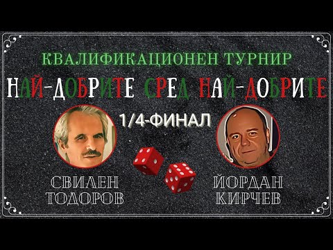 Свилен Тодоров vs. Йордан Кирчев
