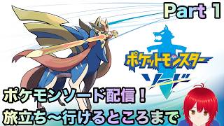 ポケモンソード配信！part 1 #ポケモンソードシールド #ポケモンソード  #ポケモン #配信者 #ゲーム実況