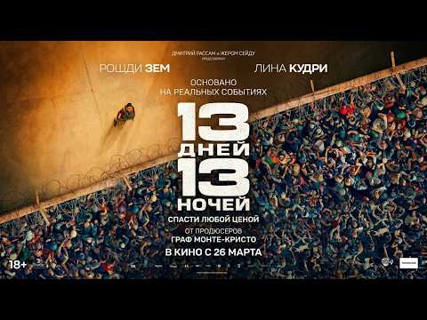Трейлеры 13 дней, 13 ночей