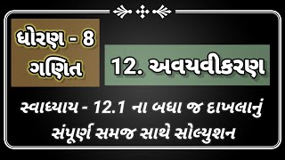 સ્વાધ્યાય 12.1 બધાંજ પ્રશ્નોનું સમજ સાથે સોલ્યુશન