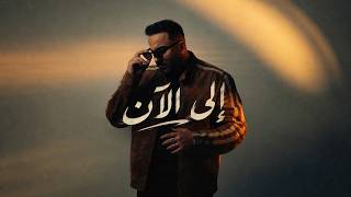 كلمات اغنية الى الان علي سعد