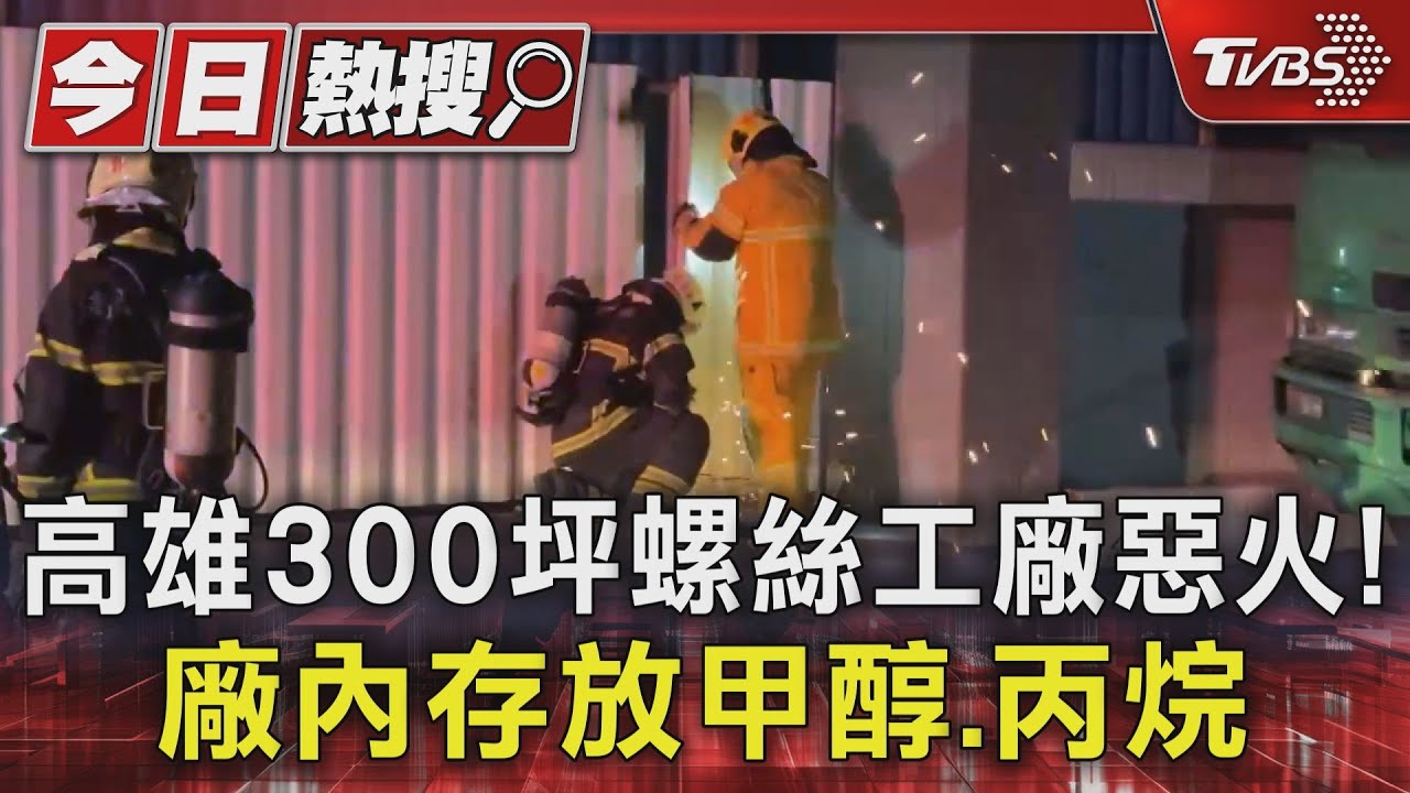高雄小港300坪螺絲工廠大火! 存放「甲醇、丙烷」近2小時才滅