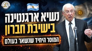 נשיא ארגנטינה בישיבת חברון: המוסר היחיד שנשאר בעולם 🇦🇷🔥 | הרב מרדכי נויגרשל - שיעור שבועי