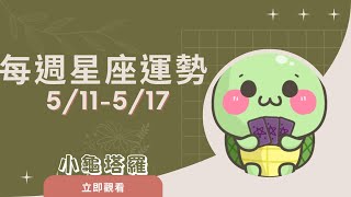 [情報]《小龜》:5/11-5/17 每週星座運勢