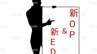 新OP＆新ED発表会