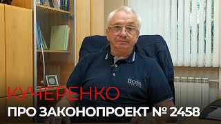 Кучеренко про законопроект № 2458