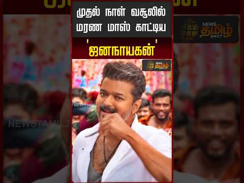 முதல் நாள் வசூலில் மரண மாஸ் காட்டிய 'ஜனநாயகன்' | Jananayagan | boxoffice | Vijay Movie