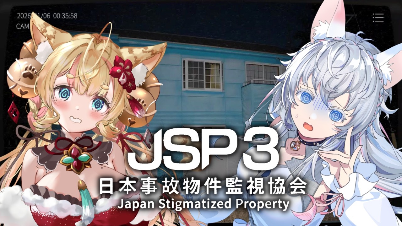【 #JSP3 / #日本事故物件監視協会3 】コリンちゃん🌺🌈 と事故物件を監視します📹