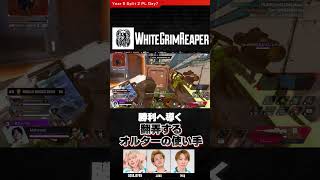 APAC North No.1 Alter  #AQBAJAPAN #ALGS Split 2 Pro League #whitegrimreaper