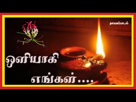 தாயக கடவுடன் சாவினைத் தழுவிய | ஒளியாகி எங்கள் | தாயக பாடல்கள் |