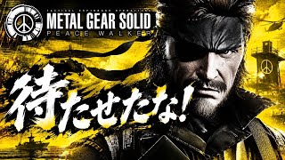 [初見さん大歓迎]
完全初見プレイ！メタルギアソリッド ピースウォーカ