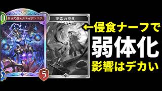 【シャドバWB】『正常の侵食』ナーフ発表！カルギデンスラ魔手ウィッチ大幅弱体化へ。【Shadowverse: Worlds Beyond】