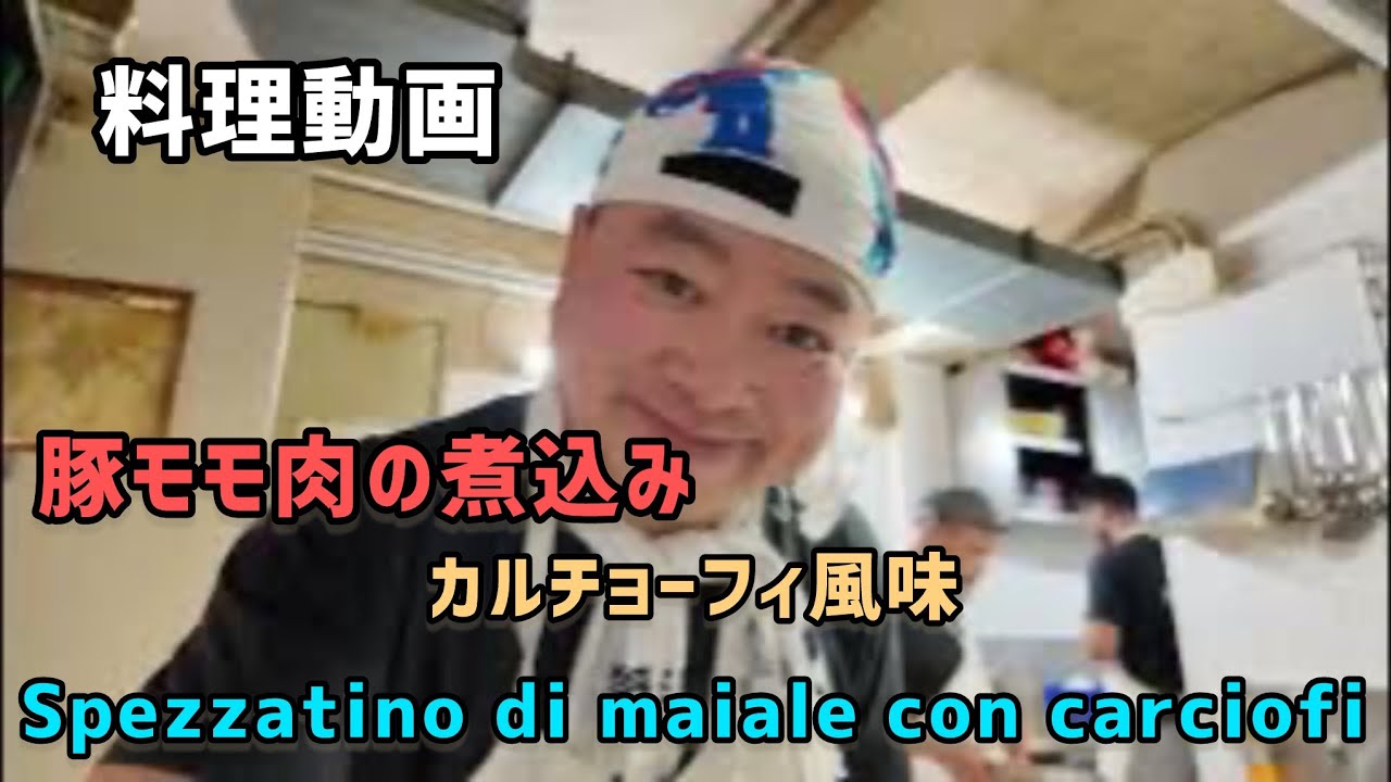 豚肉の煮込みカルチョーフィ風味