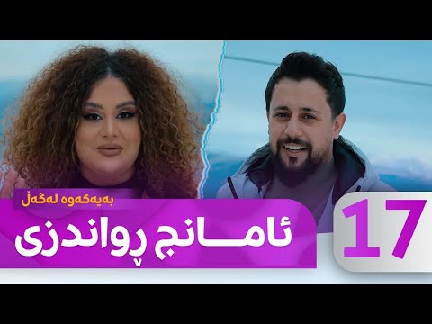 Bayakawa - Lagall ( Amanj Rwandzi ) Alqay 17  | بەیەکەوە لەگەڵ ئامانج ڕواندزی