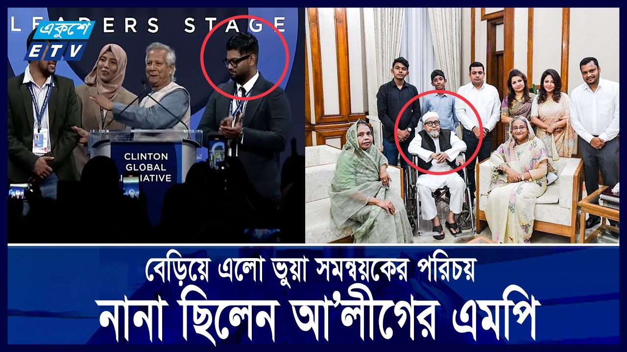 হাসিনাসহ শীর্ষ নেতাদের ঘনিষ্ট ছিলেন নিউইয়র্কে মঞ্চে উঠে পড়া সেই জাহিন || Ekushey ETV