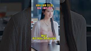 유부녀 잘못 건드린 재벌 그룹의 결말 #참교육