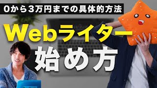 【ライターの始め方】未経験でもウェブライティングで3万円稼ぐ具体的手順【月100万円稼ぐwebライターが解説】