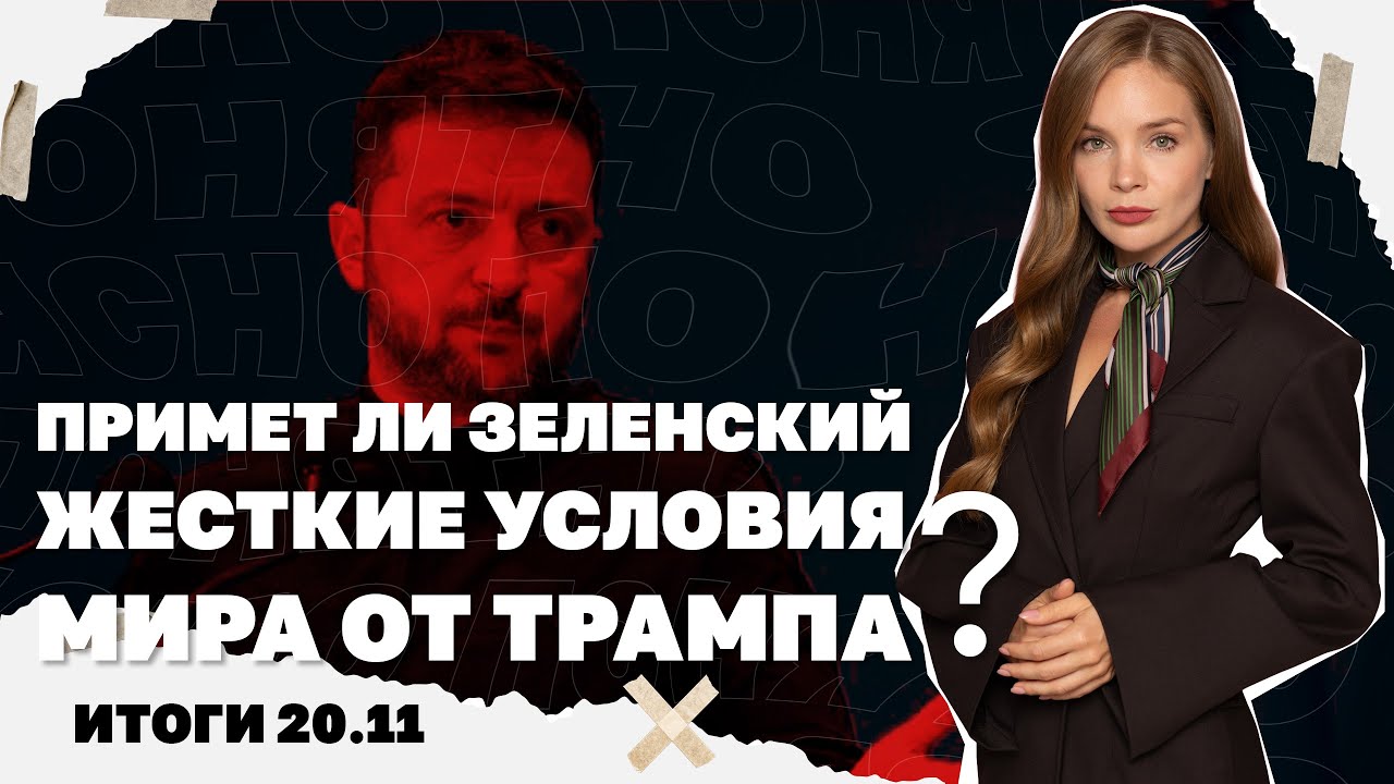 Примет ли Зеленский мирный план Трампа, навел ракеты на завод "Орион", битва з