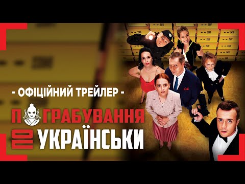 Трейлер Пограбування по-українськи