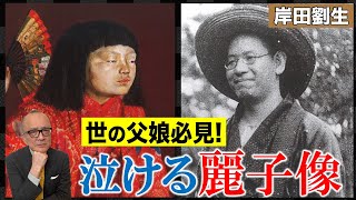 だよね、絶対そうなるよね - 【描けなくなった麗子像】知ると泣ける😢父娘の切なすぎる真実!?岸田劉生の傑作・麗子像の悲しき終焉に…五郎涙声…【デロリ】