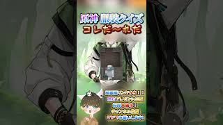 【原神クイズ】男は絶対しってる！？コラボイラストの衣装で！コレだ〜れだっ！【概要欄でプレゼント企画】#原神 #男性VTuber #関西弁 #genshinimpact #神 #診断 #チェック #検証
