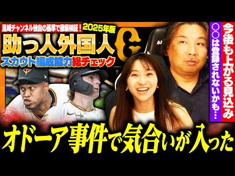 【外国人編成能力チェック】巨人の外国人はアタリ⁉︎現在最多セーブのR.マルティネスや本塁打リーグ4位のキャベッジなど…里崎独自の基準で外国人を徹底検証します‼︎【巨人編】