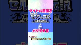 オープニングをバグらせる方法 #ゼルダの伝説 #夢をみる島 #ゲームボーイ #任天堂