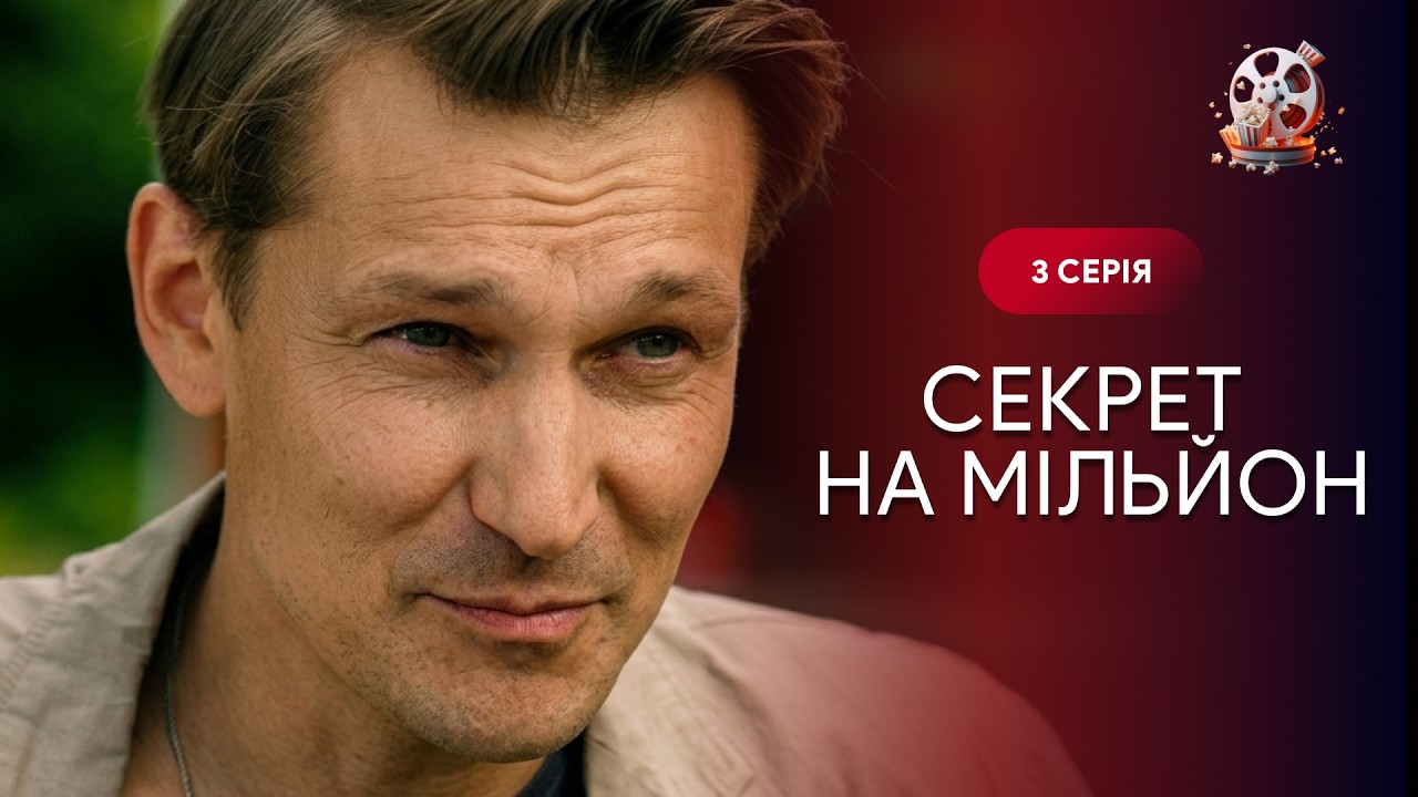 СЕКРЕТ НА МІЛЬЙОН. 3 СЕРІЯ. Душевна історія жінки, яка рятує дитину.  УКРАЇНСЬ?