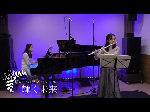音楽学科 【フルート】塔の上のラプンツェル「輝く未来」