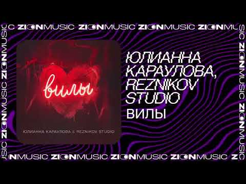 Reznikov Studio & Юлианна Караулова - Вилы
