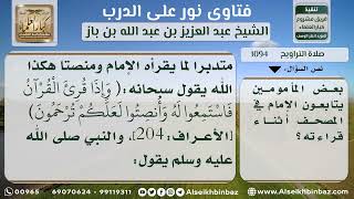 صورة 1094 - حكم متابعة الإمام من المصحف أثناء القراءة في التراويح - نور على الدرب