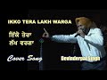 ਇੱਕੋ ਤੇਰਾ ਲੱਖ ਵਰਗਾ Ikko Tera Lakh Warga Cover Song By Devinderpal Sing
