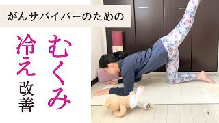 冷えむくみ予防改善ヨガストレッチ｜リンパ浮腫対策にも【がんサバイバーヨガ】